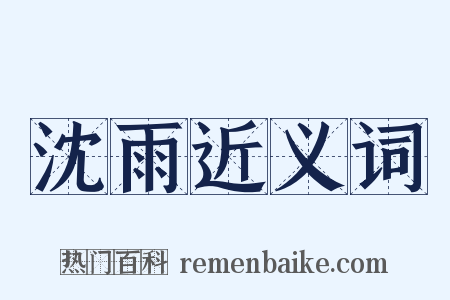 沈雨近义词是什么意思的图片